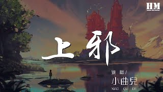 小曲兒 - 上邪『你嫁衣如火灼傷了天涯』【動態歌詞Lyrics】