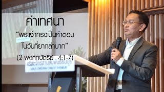 คำเทศนา พระเจ้าทรงเป็นคำตอบในวันที่ยากลำบาก (2 พงศ์กษัตริย์  4:1-7)