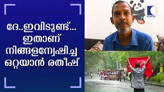 ദേ..ഇവിടുണ്ട്... ഇതാണ് നിങ്ങളന്വേഷിച്ച ഒറ്റയാൻ രതീഷ് | Kaumudy