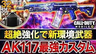 アプデで元最強武器『AK117』が完全復活！新最強カスタムで簡単に核出せる強さにww【CoDモバイル】