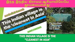 இந்திய கிராமம் |ஆசியாவிலேயே தூய்மையானது| INDIAN VILLAGE IS THE “CLEANEST IN ASIA”| MAWLYNNONG