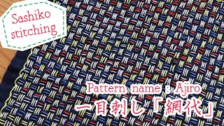 【ENG/JP sub】超細かい一目刺し網代　Intricate pattern Sashiko stitching challenge!