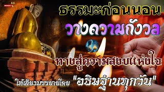 ธรรมมะก่อนนอน ทางสู่ความสงบแห่งใจ จะเกิดอานิสงส์ใหญ่ได้บุญมาก ... ฟังธรรมะก่อนนอนได้บุญมาก