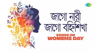 Songs on Womens Day | জাগো নারী জাগো বহ্নি শিখা | পল্লবিনী গো সঞ্চারিণী | চিত্রাঙ্গদা | কৃষ্ণকলি