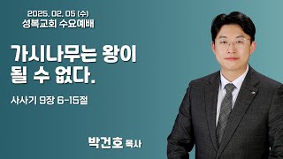 2025년 2월 5일 성복교회 수요예배