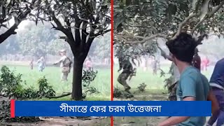 চাঁপাইনবাবগঞ্জের কিরণগঞ্জ সীমান্তে গাছ কাটা নিয়ে উত্তেজনা, সতর্ক বিজিবি | Rising Campus