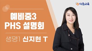 [다원교육] 예비중3 PHS 설명회 - 생명1 신지현T