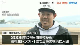 元巨人の山口俊投手が現役引退へ