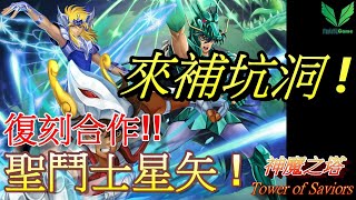 【神魔之塔】聖鬥士星矢!復刻合作!補坑洞!😎抽卡UP | #206【星辰奧義】 | 自由玩Game