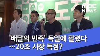 '배달의 민족' 독일에 팔렸다…20조 시장 독점? (2019.12.14/뉴스투데이/MBC)