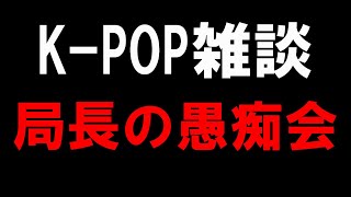 【雑談ライブ】最近また各界隈で色々荒れはじめてるけどオタクってのは本当に大変だ