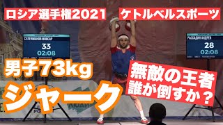 無敵の王者を誰が倒すか？ ケトルベルスポーツロシア選手権2021 男子73kg級 ジャーク