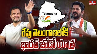 రేపు తెలంగాణలోకి భారత్ జోడో యాత్ర | Rahul Gandhi Bharat Jodo Yatra | hmtv