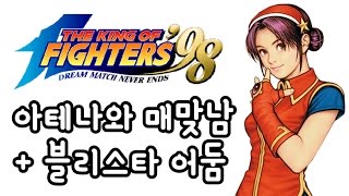 [블리스타] KOF98 - 아테나와 매맞남 + 블리스타 어둠