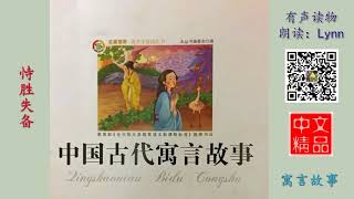 恃胜失备 寓言故事 有声读物 Chinese Audio Book