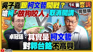 【94要客訴之精彩完整版重現】柯文哲惹怒吳子嘉被停辦高雄造勢！高嘉瑜嗆AIT：沒「敦親睦鄰」！台灣2022年貿易總值9000億美元！北約包圍俄艦隊！烏軍黑黃蜂無人機僅重18g可飛3.2KM