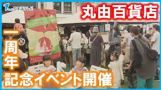 【１周年記念イベント】飲食ブースや出張動物園も　幅広い世代に　鳥取県鳥取市・丸由百貨店