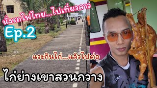 นั่งรถไฟไทย...ไปเที่ยวลาว EP.2 \