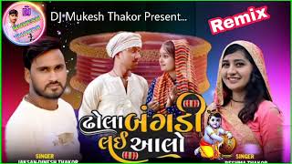 ઢોલા બંગડી લઈ આલો Reshma Thakor \u0026 Dinesh Thakor DJ Remix Dhola Bangadi Lai Aalo New Song 2022