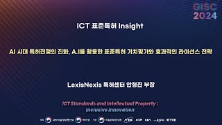 [GISC 2024] AI 시대 특허전쟁의 진화: AI를 활용한 표준특허 가치평가와 효과적인 라이선스 전략🌐TTA, ICT 표준화 🌐