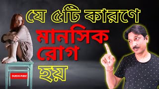 মানসিক রোগের মূল ৫ টি কারণ | by Santanu |Reasons of Mental Health Issues | Depression