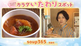 発酵調味料を使った具だくさんで栄養満点のスープをテイクアウトで！「soup 365」鳥取市