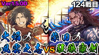 【英傑大戦】カデ3の4枚火焔風雲之志デッキ編【正五位下】124戦目 (Ver1.5.0D)【アケゲー/ストラテジー】