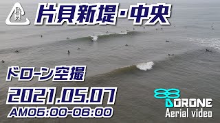 片貝新堤サーフィン【ドローン空撮】2021年5月7日