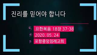 포항중앙침례교회_주일저녁예배 설교_20.05.24 / 진리를 믿어야 합니다