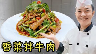 【香菜拌牛肉】3分钟教会你香菜拌牛肉，牛肉不够嫩，我有个好办法！