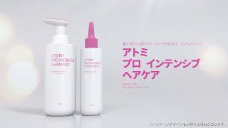 アトミ CM｜プロ インテンシブ ヘアケア