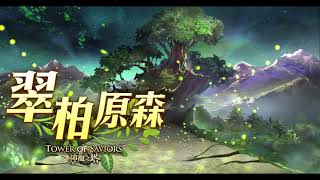 [14.0]《Tower Of Saviors》「Void of the Realm」Battle Background Music