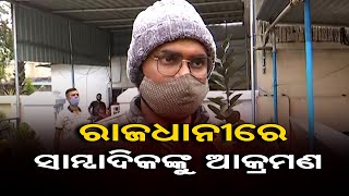 ରାଜଧାନୀରେ ସାମ୍ବାଦିକଙ୍କୁ ଆକ୍ରମଣ || Miscreants Rob Journalist In Bhubaneswar || Odisha Reporter