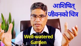 आशिषित् जीवनको चित्र: सुन्दर बगैचा। || A Blessed Life is like a Well-watered Garden || BR Bhatta ||