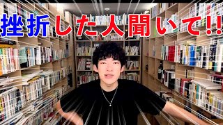 挫折した人聞いて!!　【DaiGo 切り抜き】