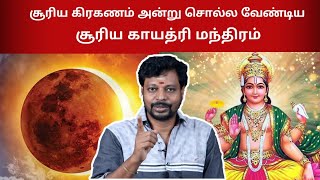 சூரிய கிரகணத்தில் சொல்ல வேண்டிய மந்திரம் | சூரிய காயத்ரி மந்திரம் | soorya gayathri Manthra