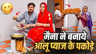 मैना ने बनाया आलू प्याज के स्वादिष्ट पकोड़े 😋