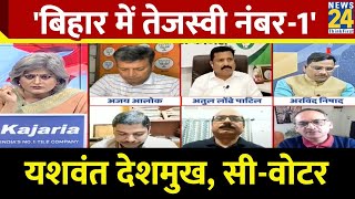 Bihar में भाजपा चाह कर भी Nitish Kumar को डंप नहीं कर सकती: Yashwant Deshmukh, C-Votar