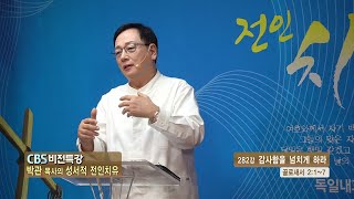 CBS 비전특강 박관 목사의 성서적 전인치유 - 감사함을 넘치게 하라