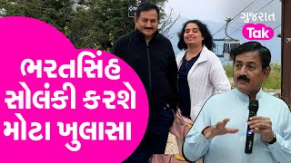 Bharatsinh Solanki કરશે મોટા ખુલાસા | Reshma Patel | Controversy | Video | Congress | Politics