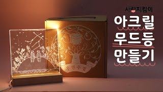 소지섭도 만든 아크릴 무드등 만들어봄!ㅣ은별 DIY+사랑지킴이