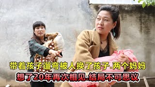 一场大雨让两个孩子互换身份，20年后再次相遇，两位母亲泪流满面