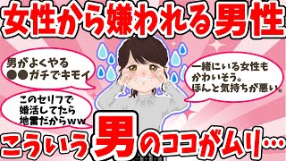 【がるちゃん恋愛】女性が一番嫌ってる男性のタイプをまとめてご紹介します【ガールズちゃんねる有益】