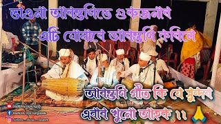 ভাওনা আৰম্ভণিতে গুৰুজনাৰ এটি ঘোষাৰে আৰম্ভণি কৰিলে // #vauna #bhauna //durllove ভাওনা সংস্কৃতি