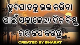 ହୃଦଘାତକୁ ଭଲ କରିବା ପାଇଁ ସକାଳେ 29 ଦିନ ବିଷ୍ଣୁ ମନ୍ତ୍ର ଜପ କରନ୍ତୁ