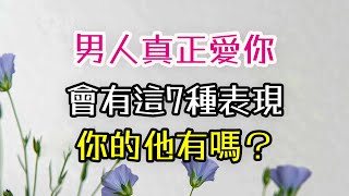 男人真正愛你，會有這7種表現，你的他有嗎？#男人#真正愛你#7種表現 -| 三重愛 lovery