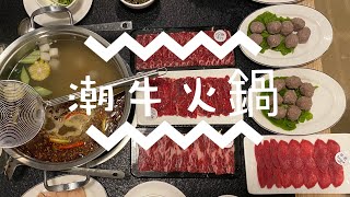 Chaoniu Hot Pot 潮牛火鍋 – beef steamboat specially for beef lover