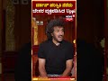 actor upendra first reaction on darshan ದರ್ಶನ್ ಪ್ರಕರಣದ ಬಗ್ಗೆ ರಿಯಲ್ ಸ್ಟಾರ್ ಫಸ್ಟ್ ರಿಯಾಕ್ಷನ್.. n18s