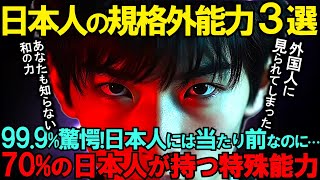 【海外の反応】99.9％驚愕！日本人だけの規格外能力３選　70%の日本人が持つ特殊能力  「え？これだけお金を子供にあげるの！？」「見えない商品なのに行列！？」仏人記者が解明した謎【海外困惑】