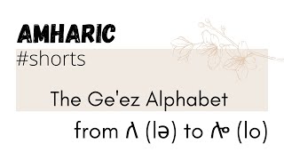 Lesson #2 - The Ge'ez Alphabet from ለ (lə) to ሎ (lo) - #shorts